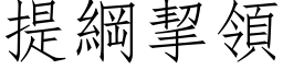 提綱挈領 (仿宋矢量字库)