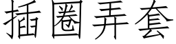 插圈弄套 (仿宋矢量字库)