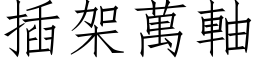 插架万轴 (仿宋矢量字库)