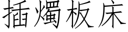 插燭板床 (仿宋矢量字库)