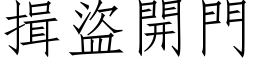 揖盜開門 (仿宋矢量字库)