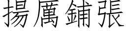 扬厉铺张 (仿宋矢量字库)