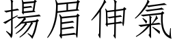 扬眉伸气 (仿宋矢量字库)