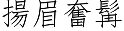 揚眉奮髯 (仿宋矢量字库)