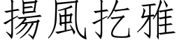 扬风扢雅 (仿宋矢量字库)