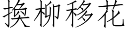 換柳移花 (仿宋矢量字库)