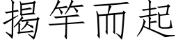 揭竿而起 (仿宋矢量字库)