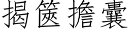 揭篋擔囊 (仿宋矢量字库)