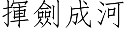 揮劍成河 (仿宋矢量字库)