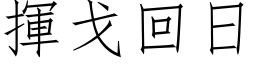 挥戈回日 (仿宋矢量字库)