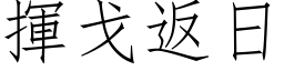 挥戈返日 (仿宋矢量字库)