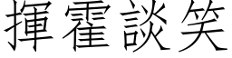 挥霍谈笑 (仿宋矢量字库)