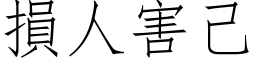 損人害己 (仿宋矢量字库)