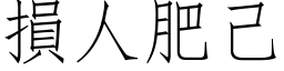 損人肥己 (仿宋矢量字库)