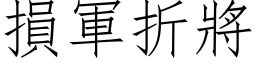 损军折將 (仿宋矢量字库)