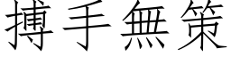 搏手无策 (仿宋矢量字库)