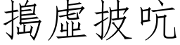 搗虛披吭 (仿宋矢量字库)