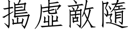 捣虚敌隨 (仿宋矢量字库)