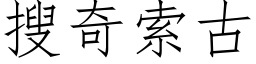 搜奇索古 (仿宋矢量字库)