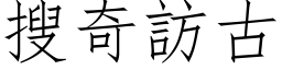 搜奇訪古 (仿宋矢量字库)