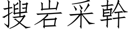 搜岩采幹 (仿宋矢量字库)