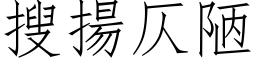 搜揚仄陋 (仿宋矢量字库)