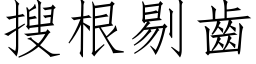 搜根剔齒 (仿宋矢量字库)