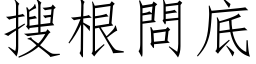 搜根問底 (仿宋矢量字库)