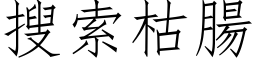 搜索枯肠 (仿宋矢量字库)