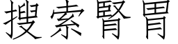 搜索肾胃 (仿宋矢量字库)