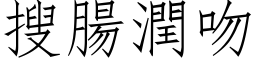 搜腸潤吻 (仿宋矢量字库)