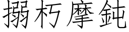 搦朽摩鈍 (仿宋矢量字库)