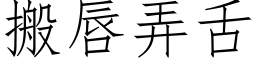 搬唇弄舌 (仿宋矢量字库)