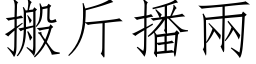 搬斤播兩 (仿宋矢量字库)