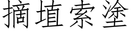 摘埴索塗 (仿宋矢量字库)