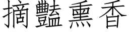 摘艳熏香 (仿宋矢量字库)