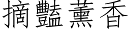 摘豔薰香 (仿宋矢量字库)