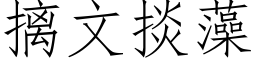 摛文掞藻 (仿宋矢量字库)