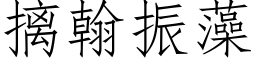 摛翰振藻 (仿宋矢量字库)