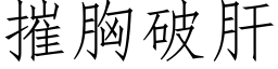 摧胸破肝 (仿宋矢量字库)