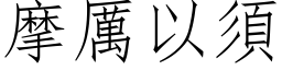 摩厲以須 (仿宋矢量字库)