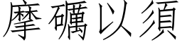 摩礪以须 (仿宋矢量字库)