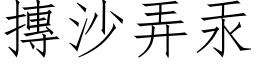 摶沙弄汞 (仿宋矢量字库)