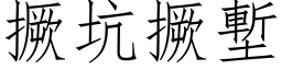 撅坑撅塹 (仿宋矢量字库)