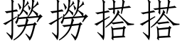 撈撈搭搭 (仿宋矢量字库)