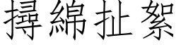 撏绵扯絮 (仿宋矢量字库)