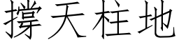 撐天柱地 (仿宋矢量字库)