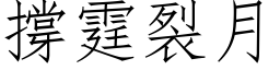 撐霆裂月 (仿宋矢量字库)