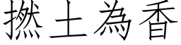 撚土為香 (仿宋矢量字库)