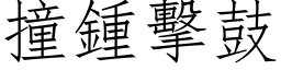 撞鍾擊鼓 (仿宋矢量字库)